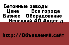 Бетонные заводы ELKON › Цена ­ 0 - Все города Бизнес » Оборудование   . Ненецкий АО,Андег д.